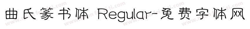 曲氏篆书体 Regular字体转换
